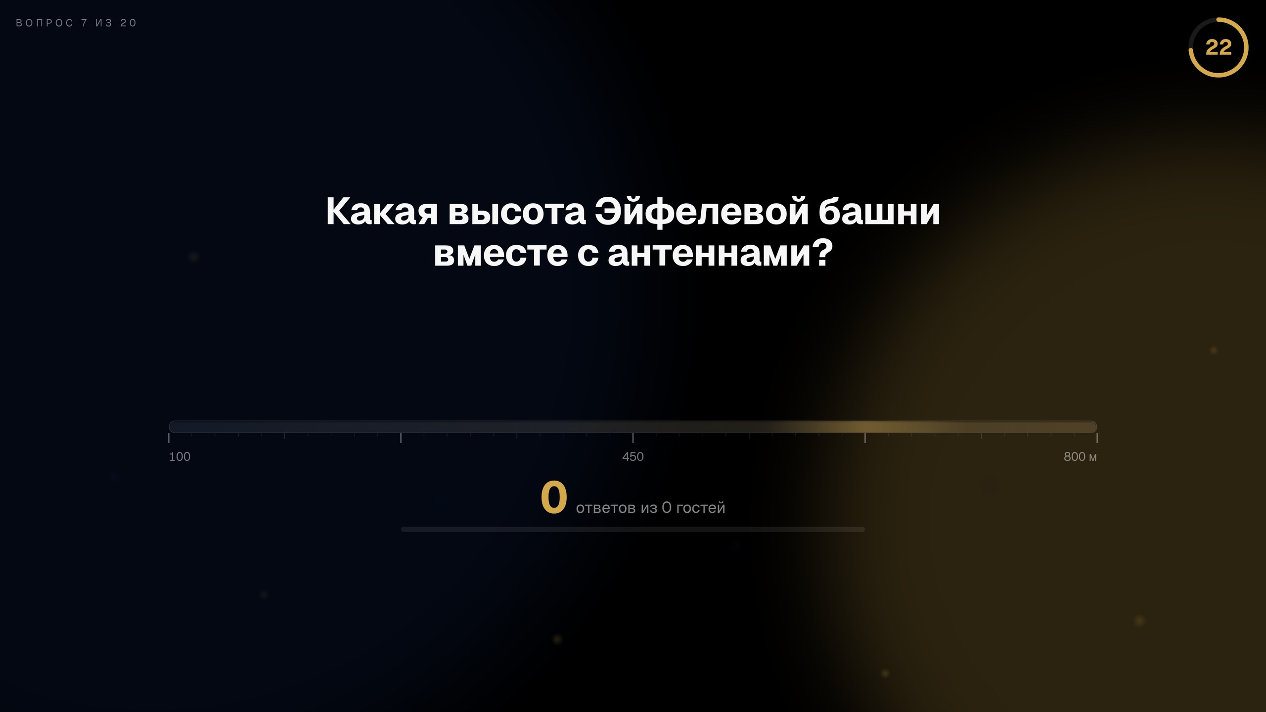 Ближе к правде — экран зала целиком, как его видят гости