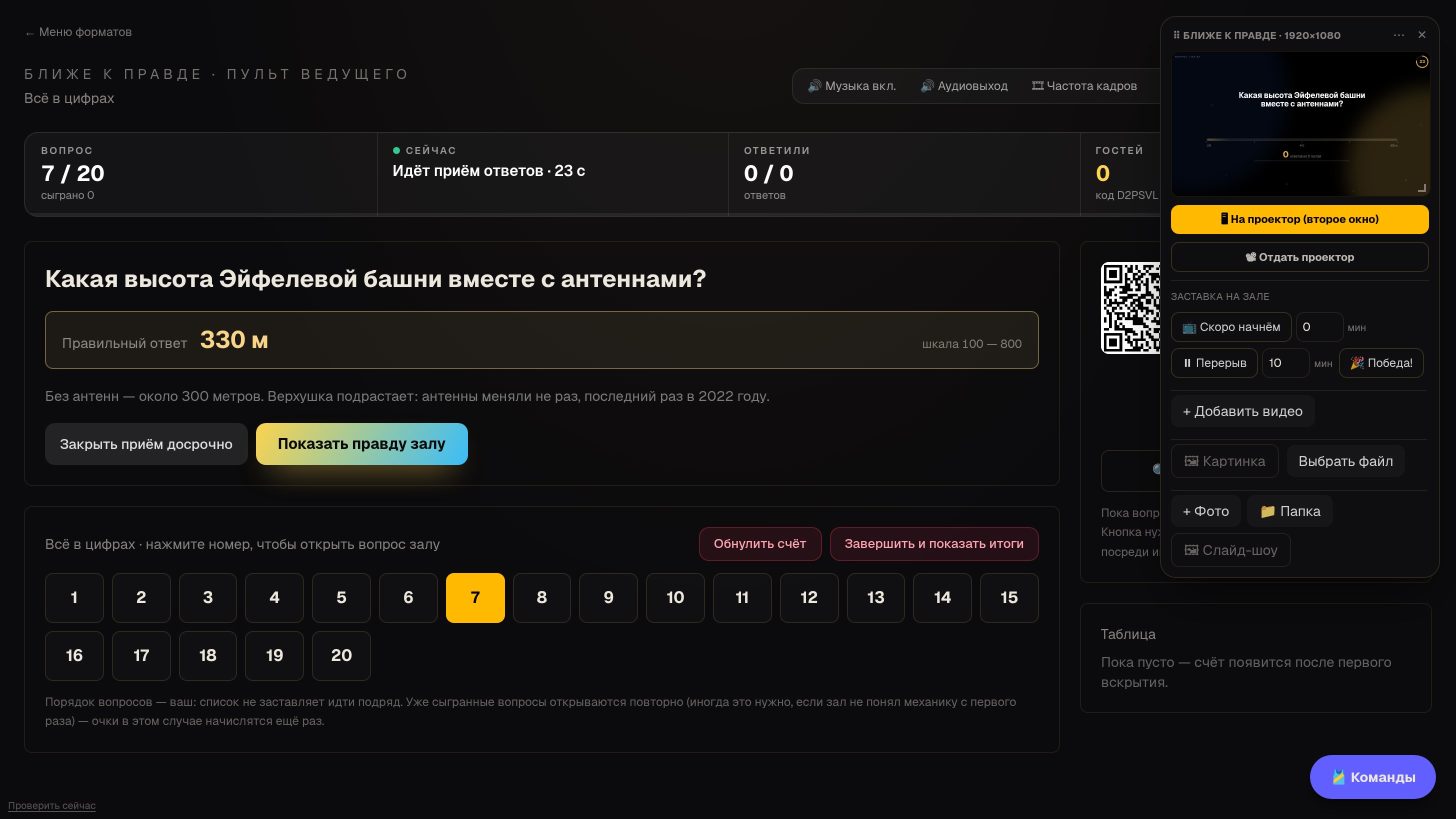 Ближе к правде — пульт ведущего и экран зала